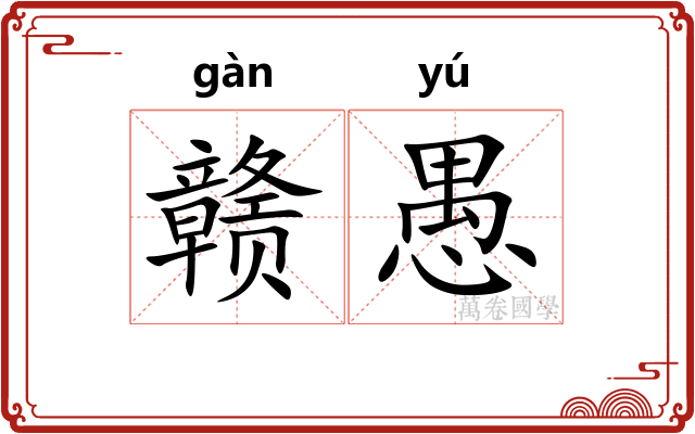 赣愚