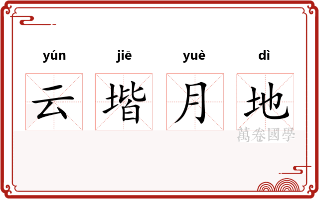 云堦月地