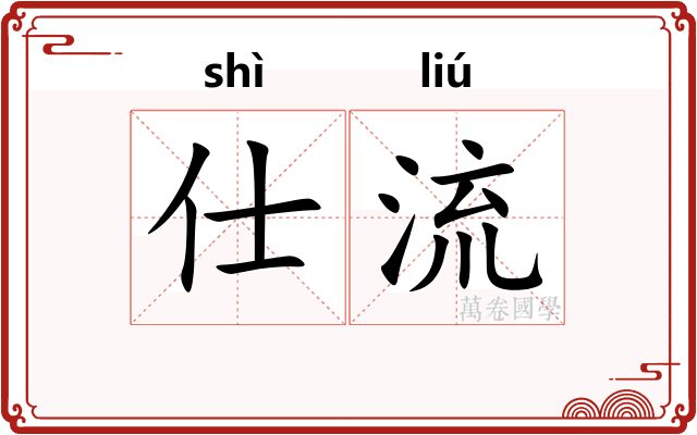 仕流