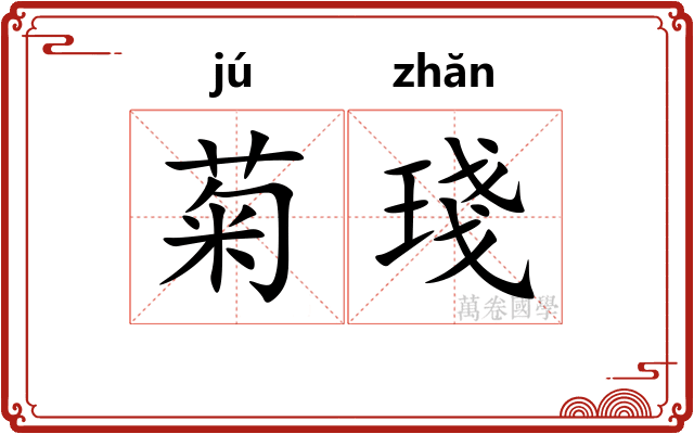 菊琖