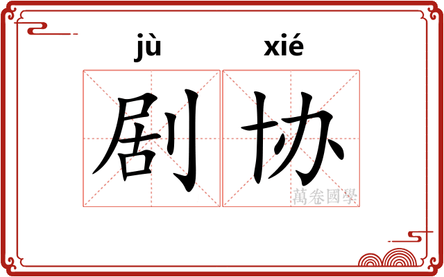 剧协