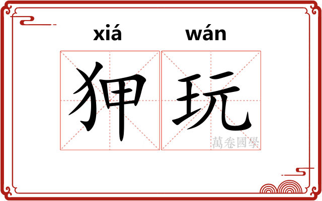 狎玩