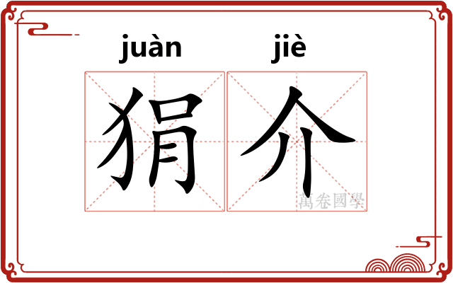 狷介