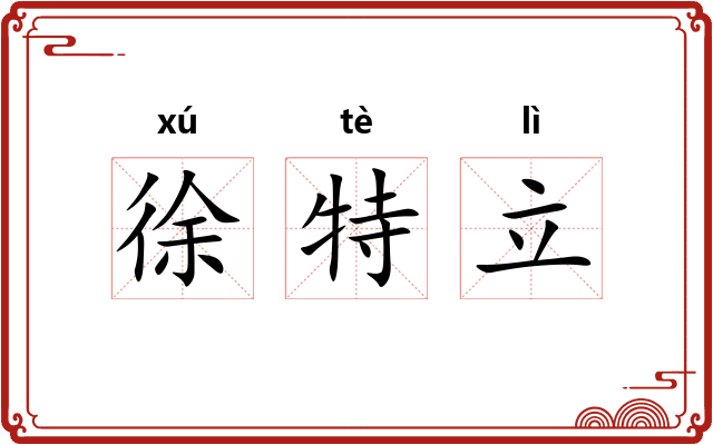 徐特立