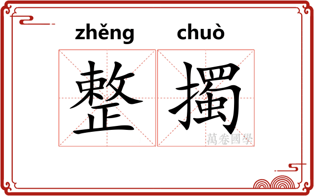 整擉