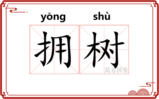 拥树