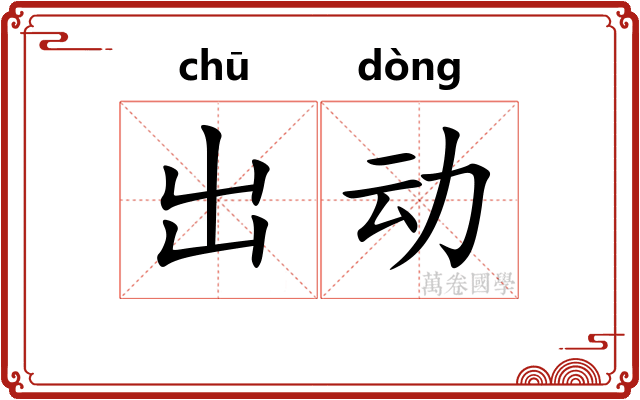 出动