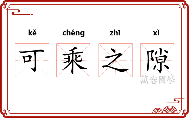 可乘之隙