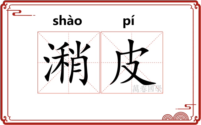 潲皮