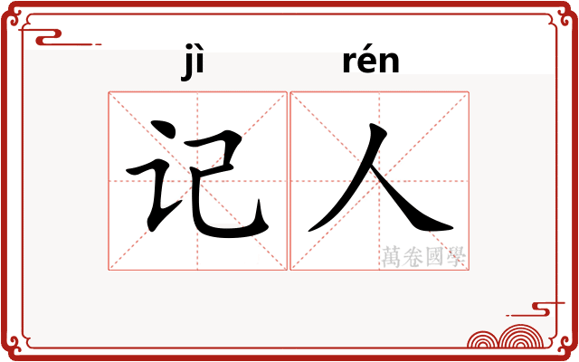 记人