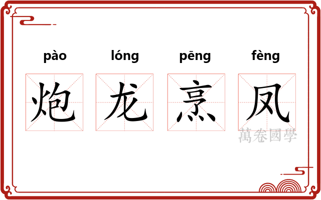 炮龙烹凤