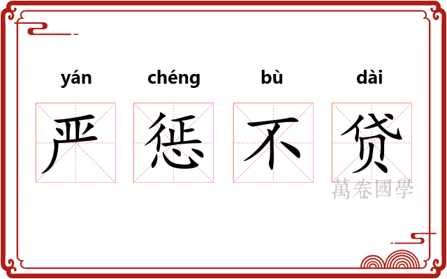 严惩不贷