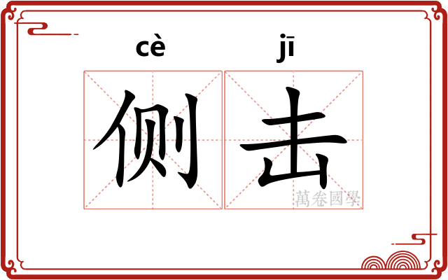 侧击