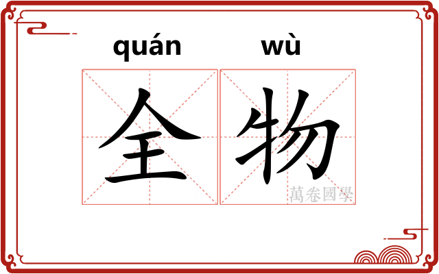 全物
