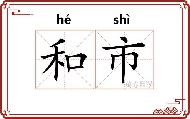 和市