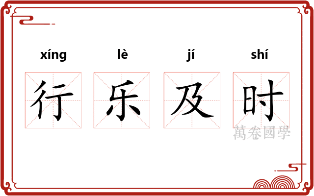 行乐及时