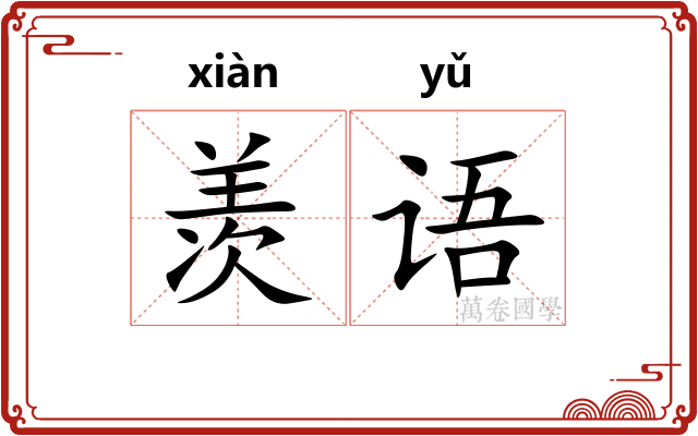 羡语