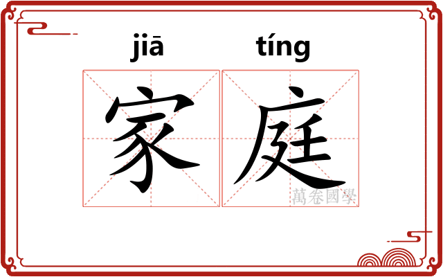 家庭