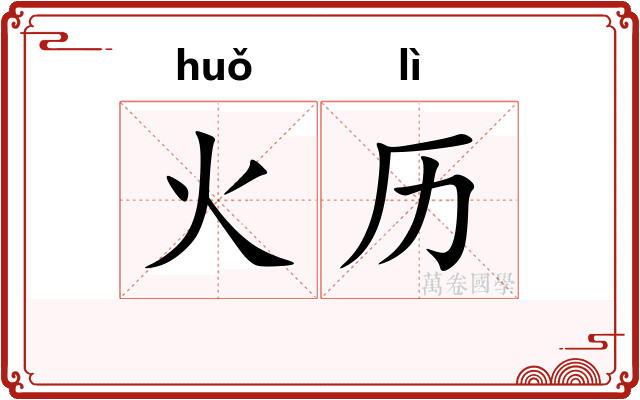 火历 火历