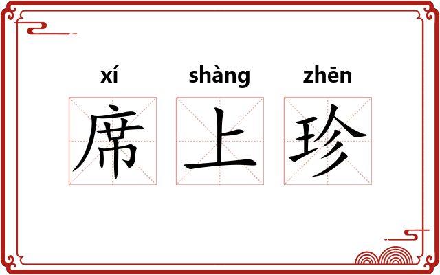 席上珍
