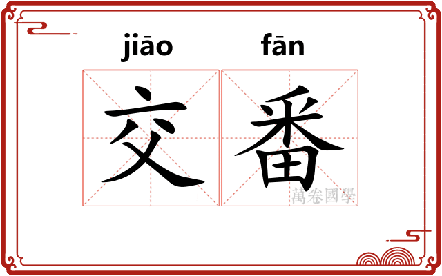 交番