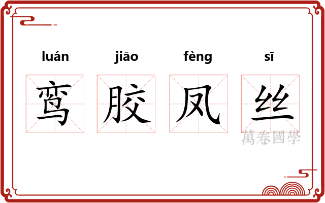 鸾胶凤丝