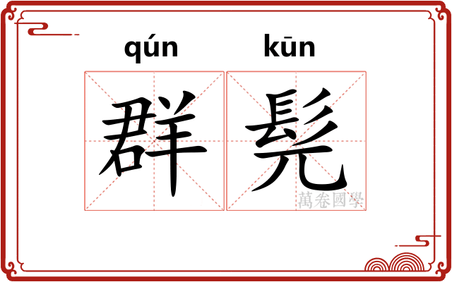 群髡