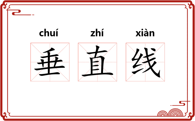 垂直线