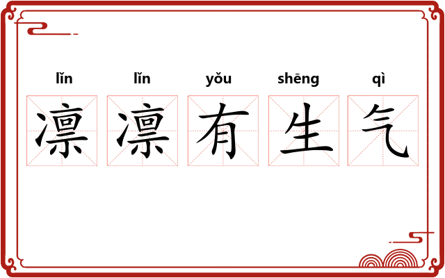 凛凛有生气
