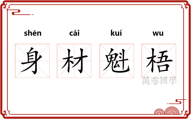 身材魁梧