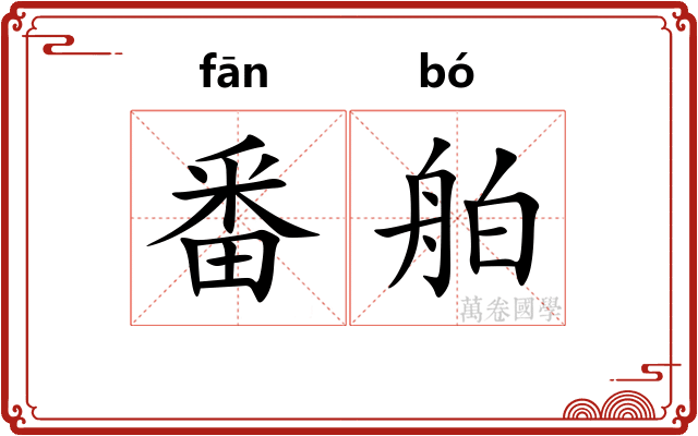 番舶