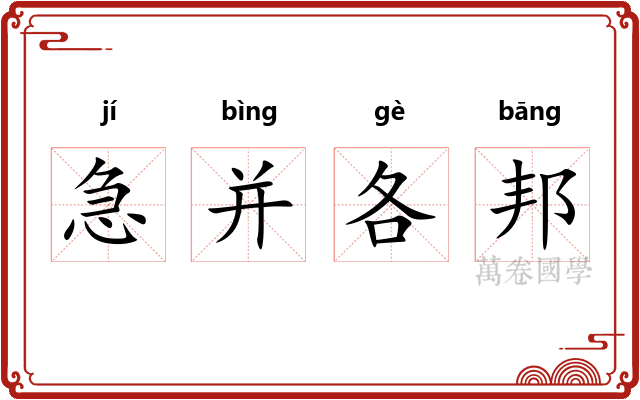 急并各邦