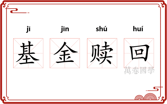 基金赎回