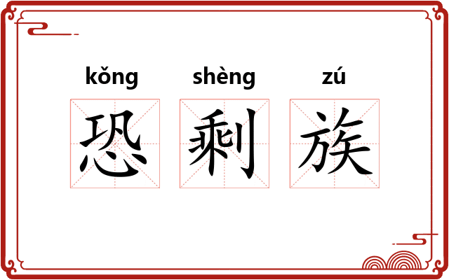 恐剩族