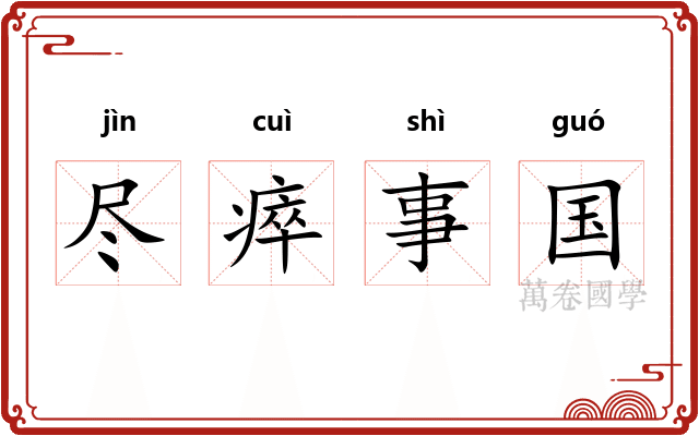尽瘁事国