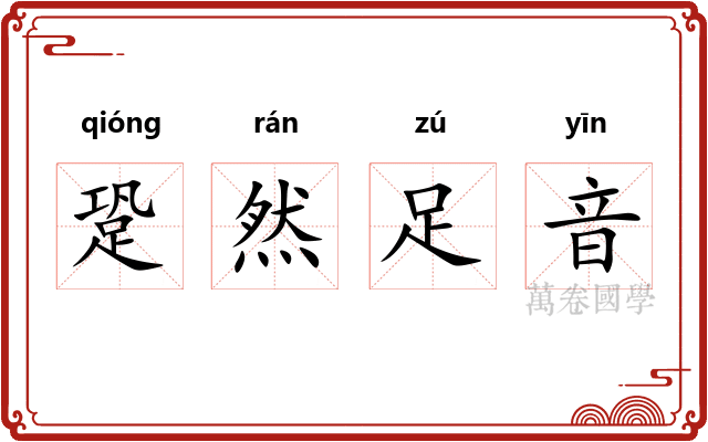 跫然足音