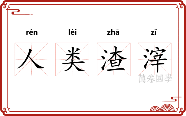 人类渣滓