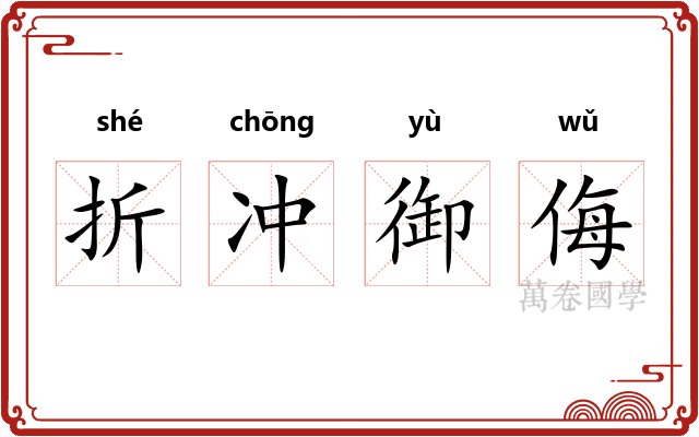 折冲御侮