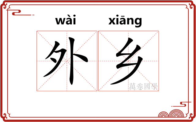 外乡