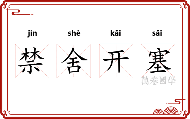 禁舍开塞