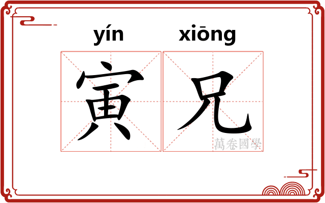 寅兄