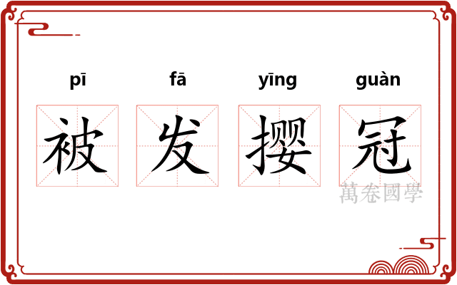 被发撄冠 被发撄冠