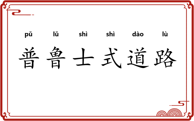普鲁士式道路