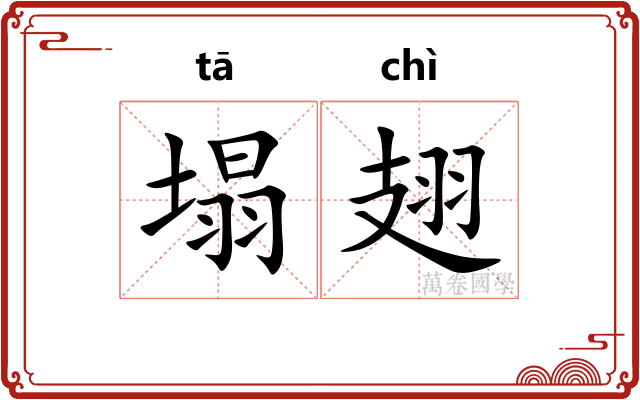 塌翅