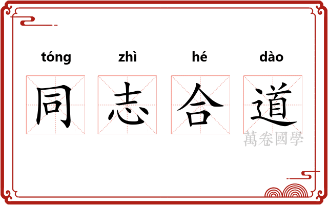同志合道