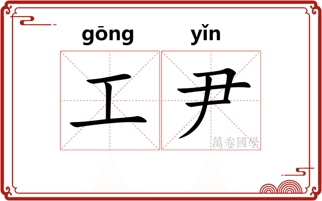 工尹