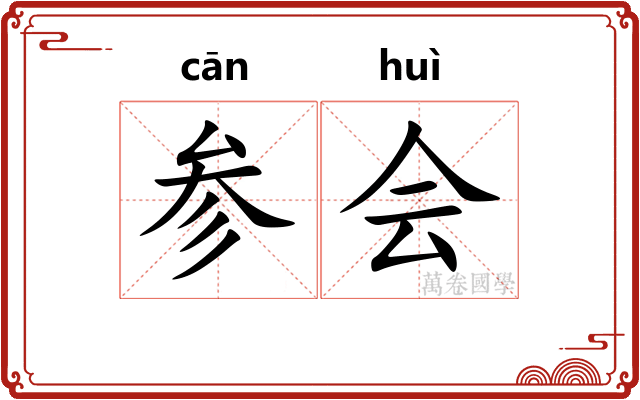 参会