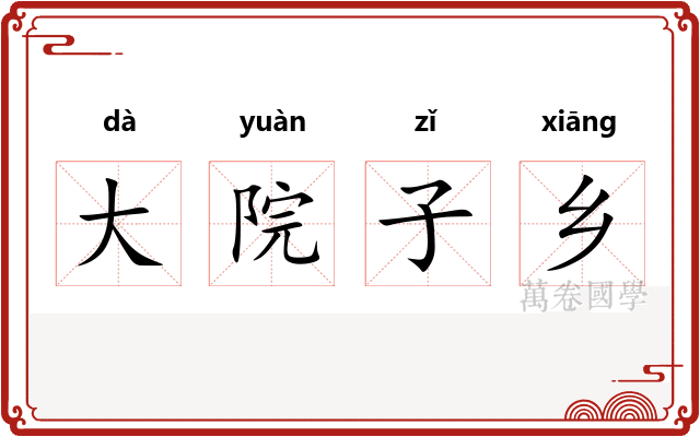 大院子乡