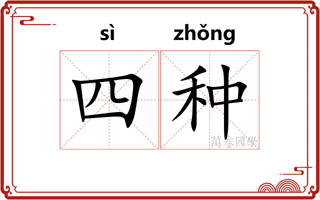 四种 四种