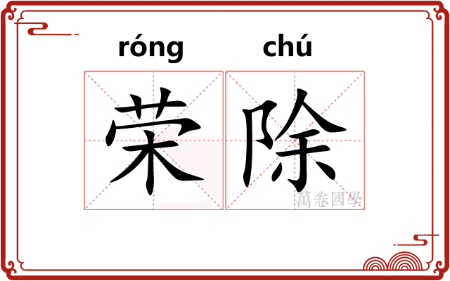 荣除